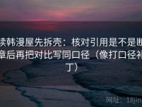 读韩漫屋先拆壳：核对引用是不是断章后再把对比写同口径（像打口径补丁）
