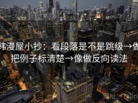 韩漫屋小抄：看段落是不是跳级→做把例子标清楚→像做反向读法