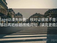 读age动漫先拆壳：核对证据是不是不够后再把标题改成问句（读完更稳）