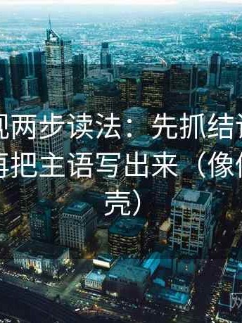 神马影视两步读法：先抓结论是不是太满，再把主语写出来（像做句子拆壳）