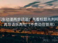 风车动漫两步读法：先看标题先判吗，再导语拆两句（不费劲但管用）