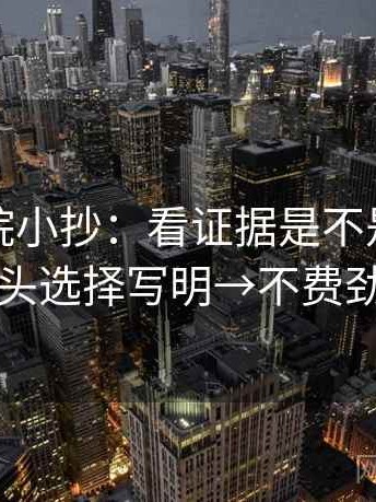 天天影院小抄：看证据是不是不够→做把镜头选择写明→不费劲但管用