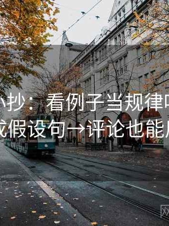 微密圈小抄：看例子当规律吗→做改成假设句→评论也能用