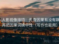 人人影视像排错：先查因果有没有跳，再把因果词换中性（写作也能用）