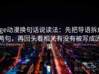 age动漫换句话说读法：先把导语拆成两句，再回头看相关有没有被写成因果