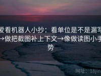 爱看机器人小抄：看单位是不是漏写→做把截图补上下文→像做读图小手势