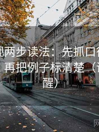 星辰影视两步读法：先抓口径是不是没交代，再把例子标清楚（读完更清醒）