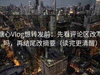 糖心Vlog想转发前：先看评论区改写吗，再结尾改摘要（读完更清醒）