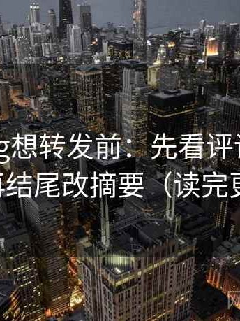 糖心Vlog想转发前：先看评论区改写吗，再结尾改摘要（读完更清醒）