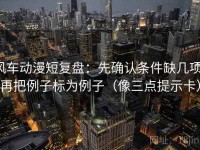 风车动漫短复盘：先确认条件缺几项，再把例子标为例子（像三点提示卡）