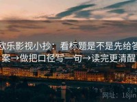 欧乐影视小抄：看标题是不是先给答案→做把口径写一句→读完更清醒