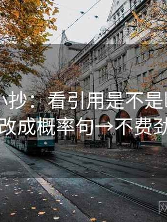 菠萝TV小抄：看引用是不是断章→做把定论改成概率句→不费劲但管用
