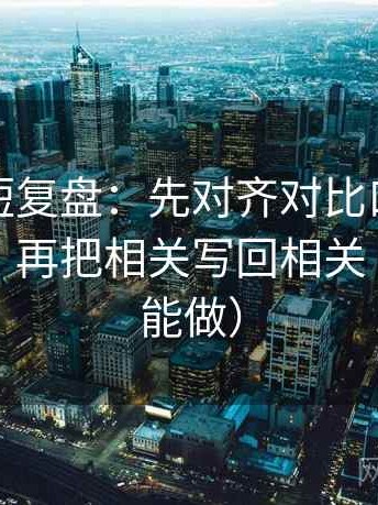 YY漫画短复盘：先对齐对比口径有没有统一，再把相关写回相关（三秒就能做）