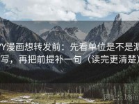 YY漫画想转发前：先看单位是不是漏写，再把前提补一句（读完更清楚）