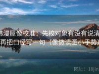 韩漫屋像校准：先校对象有没有说清，再把口径写一句（像做读图小手势）