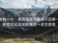 推特小抄：看剪辑是不是暗示因果→做把定论改成概率句→读完更稳