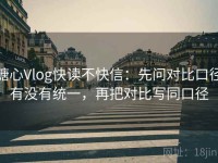 糖心Vlog快读不快信：先问对比口径有没有统一，再把对比写同口径