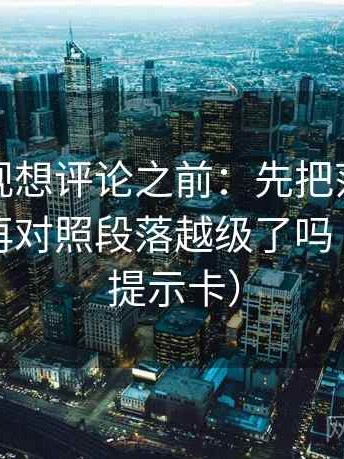 柚子影视想评论之前：先把范围写成边界，再对照段落越级了吗（像三点提示卡）