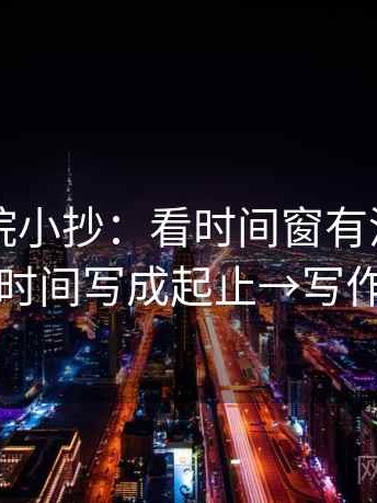 欧乐影院小抄：看时间窗有没有写明→做把时间写成起止→写作也能用