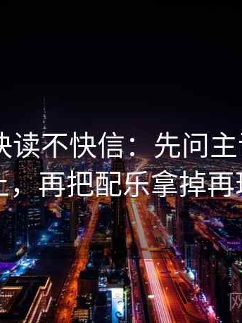 菠萝TV快读不快信：先问主语有没有对上，再把配乐拿掉再理解