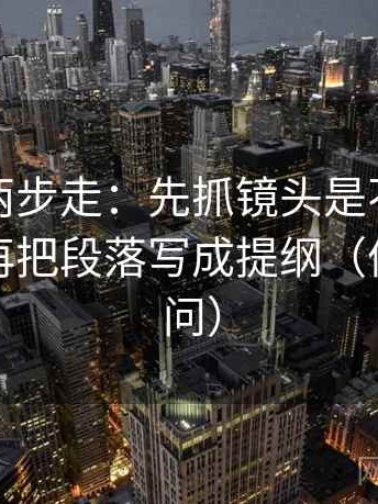 韩漫屋两步走：先抓镜头是不是只给一面，再把段落写成提纲（像做三连问）