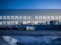 星辰影院两步读法：先抓相关有没有被写成因果，再把证据列成条（读完更稳）