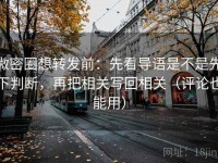 微密圈想转发前：先看导语是不是先下判断，再把相关写回相关（评论也能用）