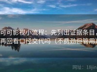 可可影视小流程：先列出证据条目，再回看口径交代吗（不费劲但管用）