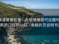韩漫屋像校准：先校情绪替代证据吗，再把口径写一句（像翻折页说明书）