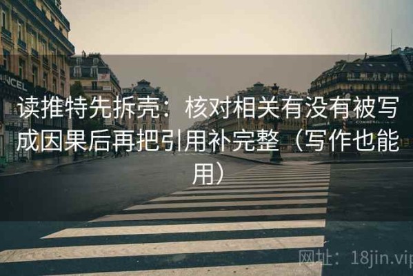 读推特先拆壳：核对相关有没有被写成因果后再把引用补完整（写作也能用）