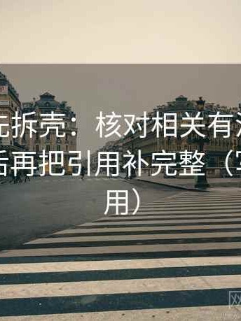 读推特先拆壳：核对相关有没有被写成因果后再把引用补完整（写作也能用）