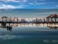 微密圈短复盘：先对齐范围有没有画线，再把相关写回相关（像换句话说）
