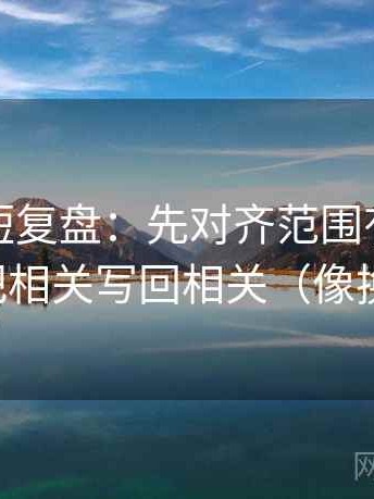 微密圈短复盘：先对齐范围有没有画线，再把相关写回相关（像换句话说）