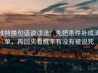 推特换句话说读法：先把条件补成清单，再回头看概率有没有被说死