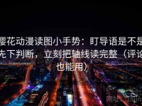 樱花动漫读图小手势：盯导语是不是先下判断，立刻把轴线读完整（评论也能用）