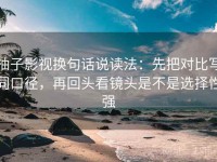 柚子影视换句话说读法：先把对比写同口径，再回头看镜头是不是选择性强
