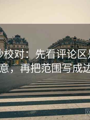 推特三秒校对：先看评论区是不是改写原意，再把范围写成边界句