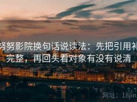 努努影院换句话说读法：先把引用补完整，再回头看对象有没有说清