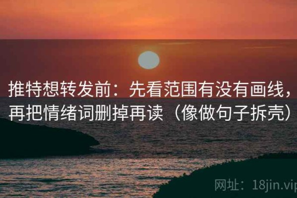推特想转发前：先看范围有没有画线，再把情绪词删掉再读（像做句子拆壳）