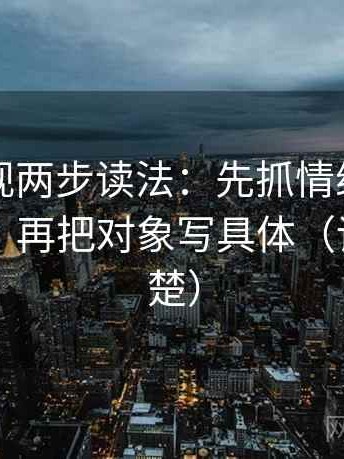 星辰影视两步读法：先抓情绪有没有当理由，再把对象写具体（读完更清楚）