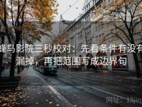 蜂鸟影院三秒校对：先看条件有没有漏掉，再把范围写成边界句