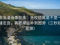 虫虫漫画像校准：先校结尾是不是一锤定音，再把单位补到图旁（三秒就能做）