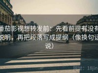番茄影视想转发前：先看前提有没有说明，再把段落写成提纲（像换句话说）