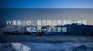 YY漫画小抄：看范围边界清吗→做写明边界→读完更稳