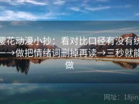 樱花动漫小抄：看对比口径有没有统一→做把情绪词删掉再读→三秒就能做
