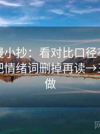 樱花动漫小抄：看对比口径有没有统一→做把情绪词删掉再读→三秒就能做