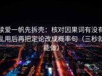 读爱一帆先拆壳：核对因果词有没有乱用后再把定论改成概率句（三秒就能做）