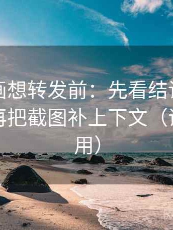 虫虫漫画想转发前：先看结论是不是太满，再把截图补上下文（评论也能用）