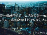 爱一帆想评论前：先把前提补一句，再核对主语有没有对上（像换句话说）