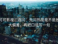 可可影视三连问：先问热度是不是放大偏差，再把口径写一句
